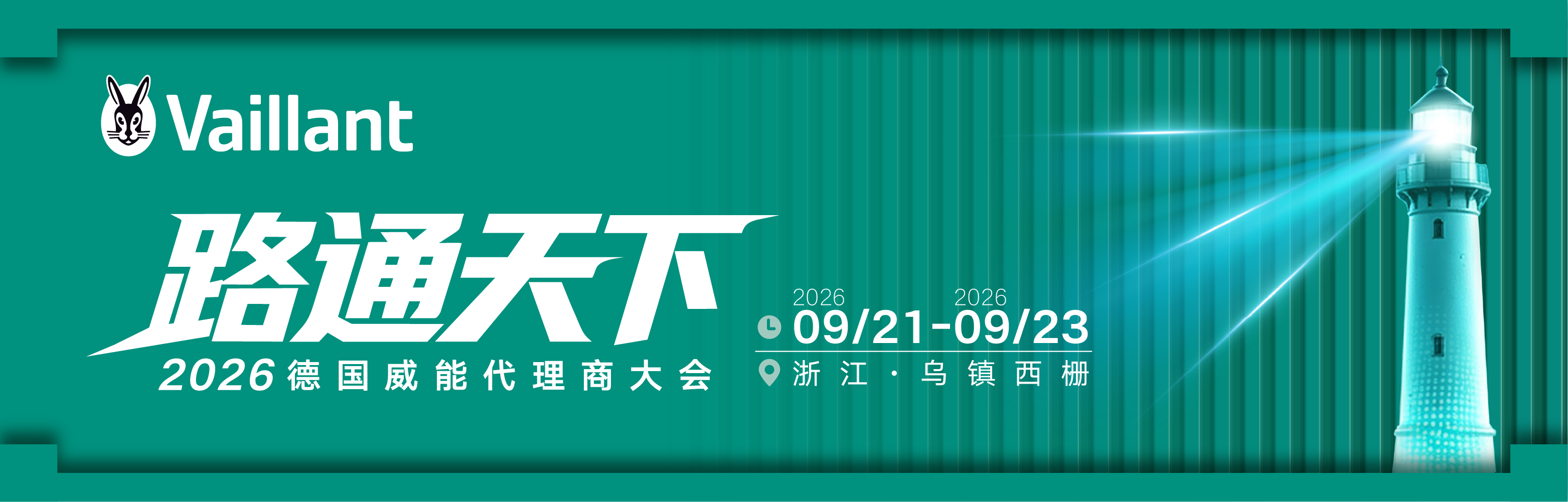 德国威能 2026 代理商大会